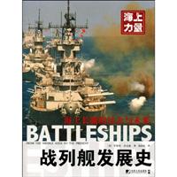 战列舰发展史-海上力量