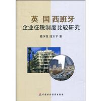 英国 西班牙企业征税制