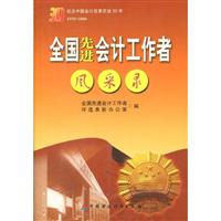 全国先进会计工作者风采