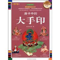 唐卡中的大手印