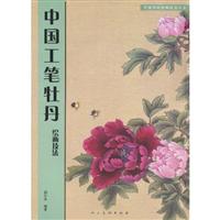 中国工笔牡丹绘画技法