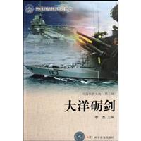 大洋砺剑-中国科普文选-(第二辑)