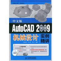 中文版AutoCAD 2009机械设计实例精讲-(附光盘)