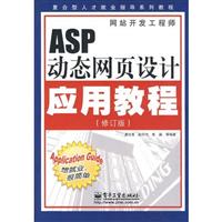 ASP动态网页设计应用教程