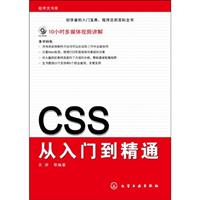 CSS从入门到精通-程序员书库-含1CD-ROM
