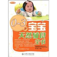 0~3岁宝宝天然辅食全书