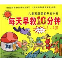 3~4岁-每天早教10分钟-儿童家庭智能开发手册-赠送教学光盘