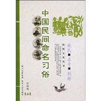 中国民间命名习俗-姓氏 名号 别称