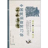 中国民间商贸法则-掮客 行商 钱庄