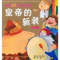 皇帝的新装-睡前30分钟好故事-彩图注音