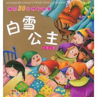 白雪公主-睡前30分钟好故事-彩图注音