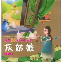 灰姑娘-睡前30分钟好故事-彩图注音