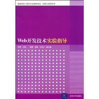 Web开发技术实验指导