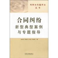 合同纠纷新 典型案例与专题指导