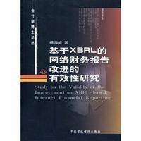 基于XBRL的网络财务报告改进的有效性研究