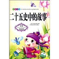 二十五史中的故事-拼音助读版