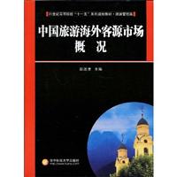中国旅游客源国和目的地概况