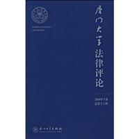 厦门大学法律评论-2008年下卷 总第十六辑