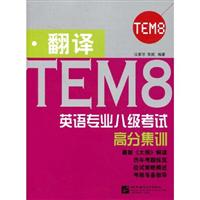 翻译-英语专业八级考试高分集训-TEM8