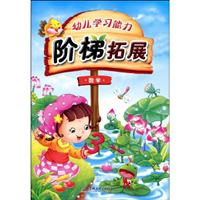 数学-幼儿学习能力阶梯拓展