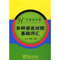汉英法日俄-多种语言对照基础词汇