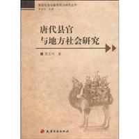 唐代县官与地方社会研究