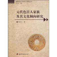 元代色目人家族及其文化倾向研究
