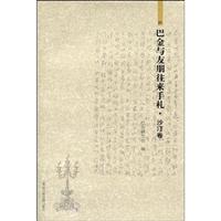 巴金与有朋往来手札-沙汀卷