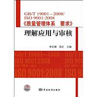 GB/T19001-2008/ISO9001:2008《质量管理体系 要求》理解应用与审核