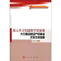 深入学习实践科学发展观 大力推动知识产权事业又好又快发展