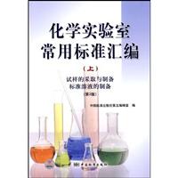 试样的采取与制备.标准溶液的制备-化学实验室常用标准汇编-上-第2版