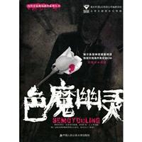 海外重案现场调查系列－色魔幽灵