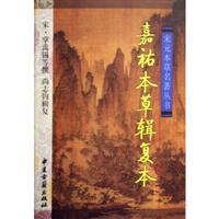 嘉祐本草辑复本