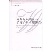 网络组织联合决策的理论与应用研究
