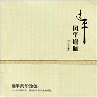 远平风华瑜伽(附光盘)