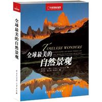 中国国家地理:全球最美的自然景观