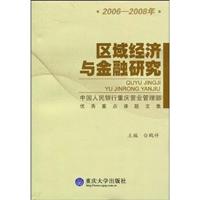 区域经济与金融研究(2006-2008年):中国人民银行重庆营业管理部优秀重点课题文集