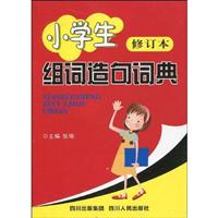 小学生组词造句词典.修订本