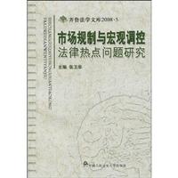 市场规制与宏观调控法律热点问题研究-齐鲁法学文库2008.5