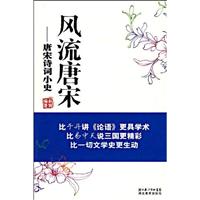 唐宋风流-唐宋诗词小史