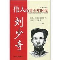 刘少奇-伟人的青少年时代