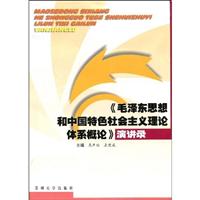 《毛泽东思想和中国特色社会主义理论体系》演讲录