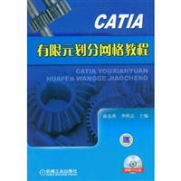 CATIA有限元划分网络教程