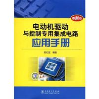 电动机驱动与控制应用集成电路应用手册