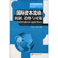 国际资本流动:机制 趋势与对策
