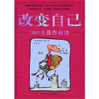 改变自己:365天获得成功:365 steps to entiching and living your life