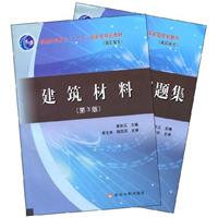 建筑材料-(全二册)-(第3版)