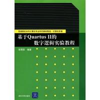 基于QuartusⅡ的数字逻辑实验教程