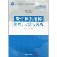 软件体系结构-原理.方法与实践