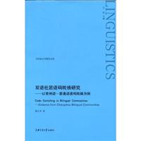 双语社团语码转换研究:以常州话.普通话语码转换为例